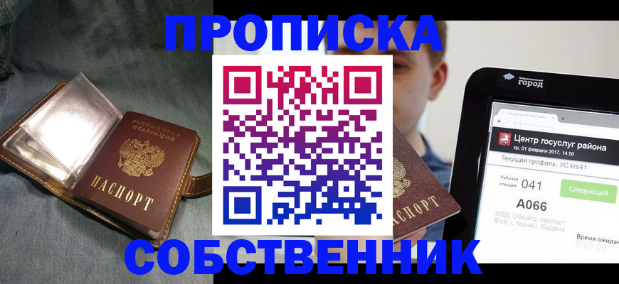 прописка штамп в Богородске