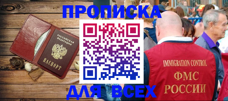 прописка штамп в Богородске